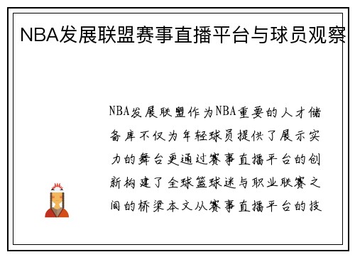 NBA发展联盟赛事直播平台与球员观察