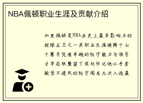 NBA佩顿职业生涯及贡献介绍