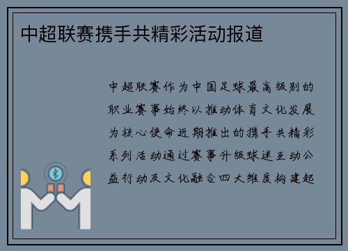 中超联赛携手共精彩活动报道