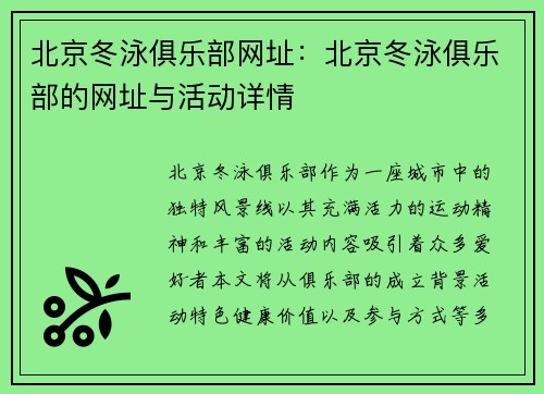北京冬泳俱乐部网址：北京冬泳俱乐部的网址与活动详情