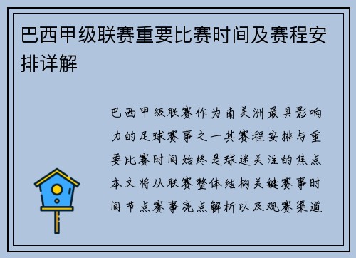 巴西甲级联赛重要比赛时间及赛程安排详解