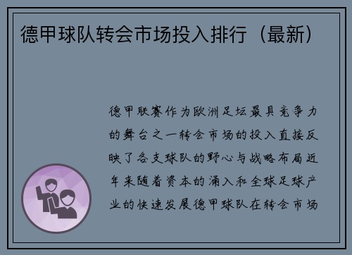 德甲球队转会市场投入排行（最新）