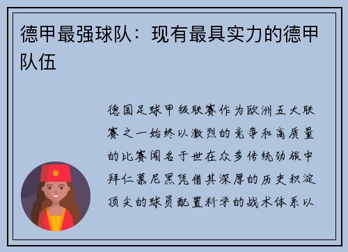 德甲最强球队：现有最具实力的德甲队伍