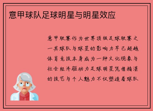 意甲球队足球明星与明星效应