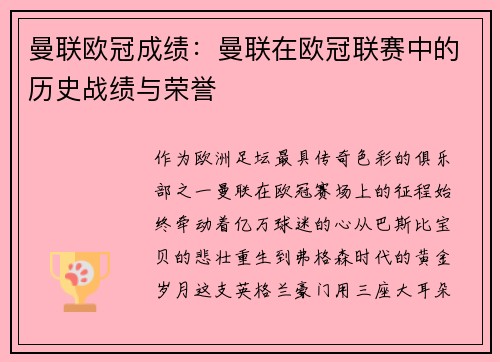曼联欧冠成绩：曼联在欧冠联赛中的历史战绩与荣誉