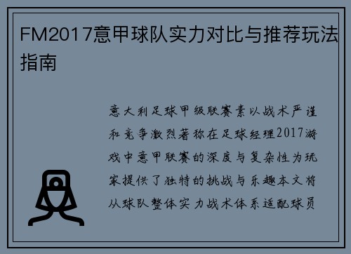 FM2017意甲球队实力对比与推荐玩法指南