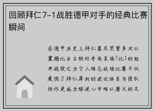 回顾拜仁7-1战胜德甲对手的经典比赛瞬间