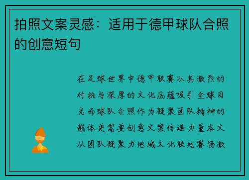 拍照文案灵感：适用于德甲球队合照的创意短句