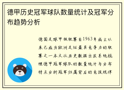 德甲历史冠军球队数量统计及冠军分布趋势分析