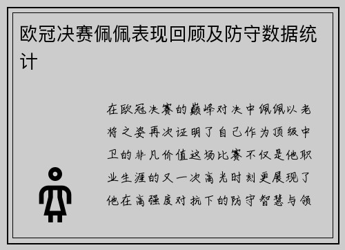 欧冠决赛佩佩表现回顾及防守数据统计