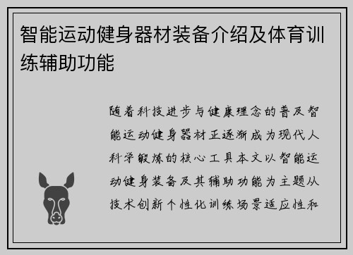 智能运动健身器材装备介绍及体育训练辅助功能