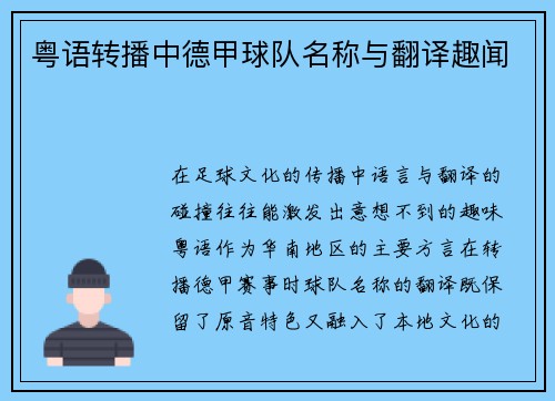 粤语转播中德甲球队名称与翻译趣闻