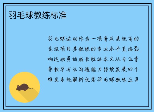 羽毛球教练标准