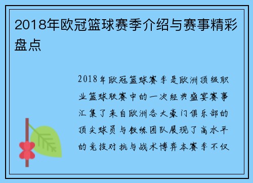 2018年欧冠篮球赛季介绍与赛事精彩盘点