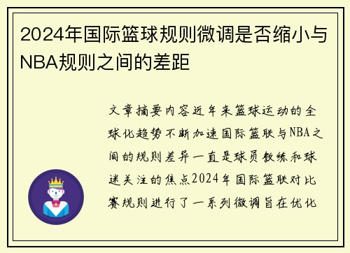 2024年国际篮球规则微调是否缩小与NBA规则之间的差距