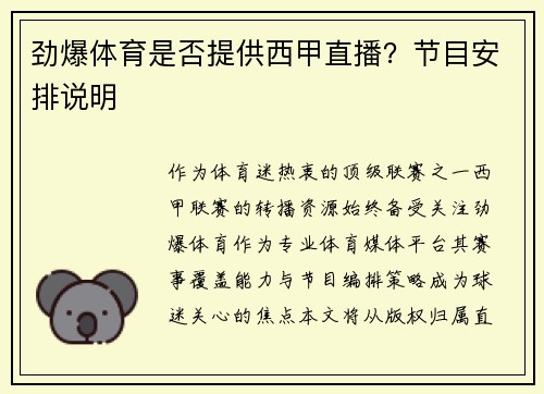 劲爆体育是否提供西甲直播？节目安排说明