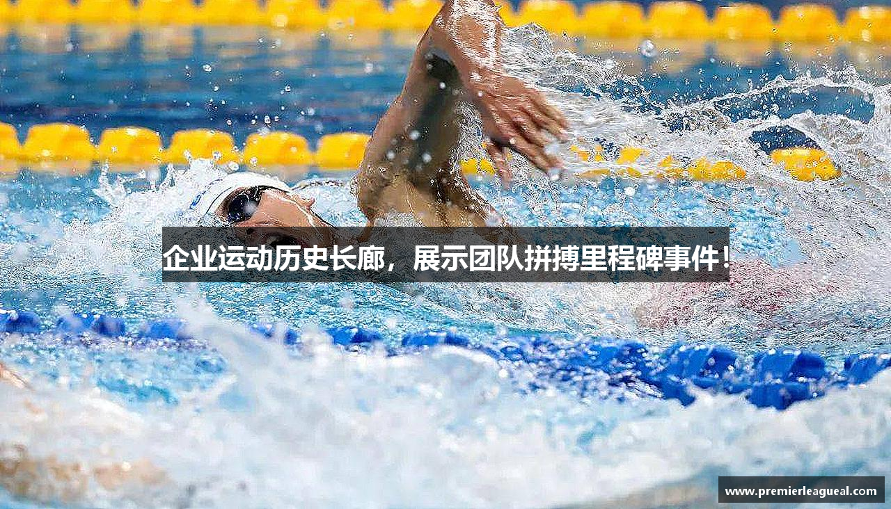 企业运动历史长廊，展示团队拼搏里程碑事件！